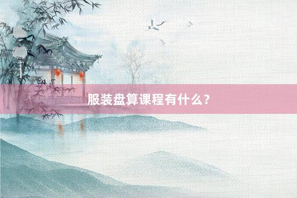 服装盘算课程有什么？