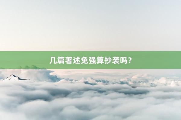 几篇著述免强算抄袭吗？