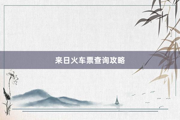 来日火车票查询攻略