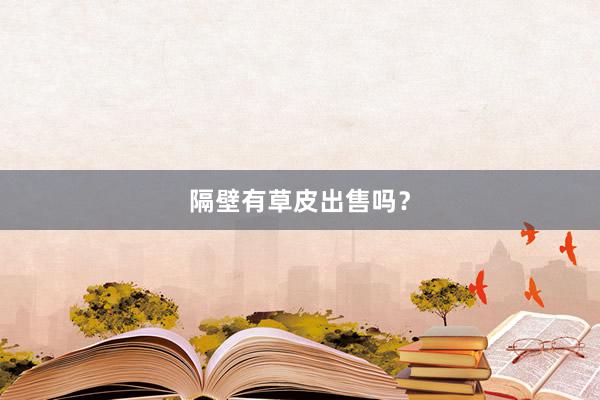 隔壁有草皮出售吗？
