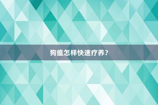 狗瘟怎样快速疗养？