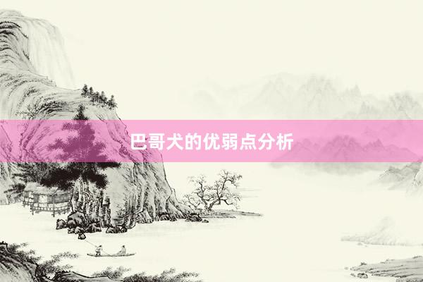 巴哥犬的优弱点分析